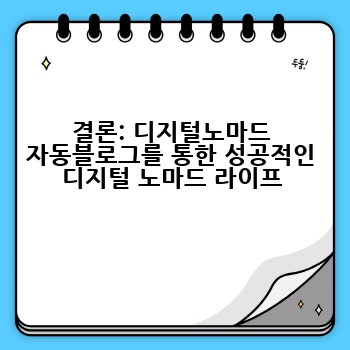 결론: 디지털노마드 자동블로그를 통한 성공적인 디지털 노마드 라이프