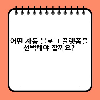어떤 자동 블로그 플랫폼을 선택해야 할까요?
