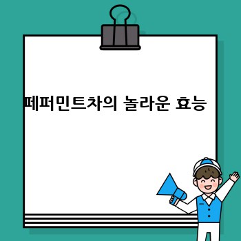 페퍼민트차의 놀라운 효능 