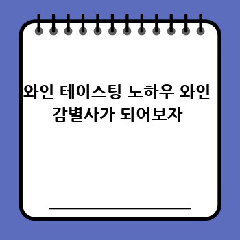 와인 테이스팅 노하우 와인 감별사가 되어보자
