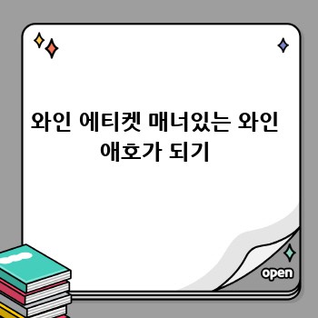 와인 에티켓 매너있는 와인 애호가 되기