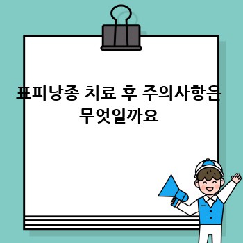 표피낭종 치료 후 주의사항은 무엇일까요