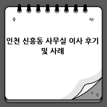 인천 신흥동 사무실 이사 후기 및 사례