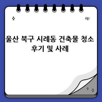 울산 북구 시례동 건축물 청소 후기 및 사례