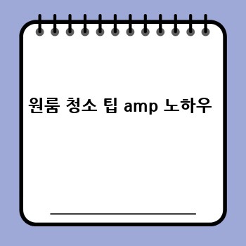 원룸 청소 팁 amp 노하우