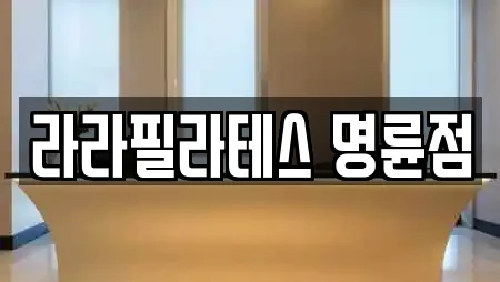 라라필라테스 명륜점