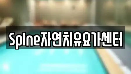Spine자연치유요가센터