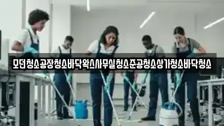 모던청소공장청소바닥왁스사무실청소준공청소상가청소바닥청소