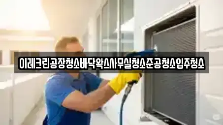 경기 옥산동에서 찾은 9개 사무실청소
