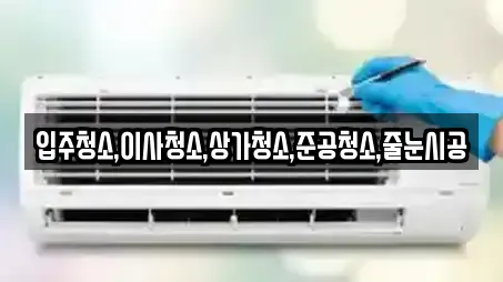 입주청소,이사청소,상가청소,준공청소,줄눈시공