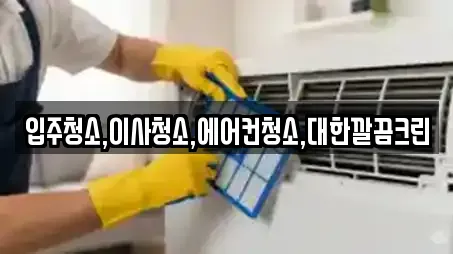 입주청소,이사청소,에어컨청소,대한깔끔크린