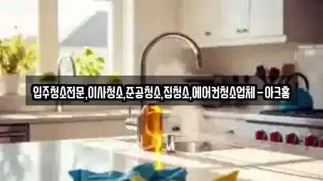 입주청소전문,이사청소,준공청소,집청소,에어컨청소업체-아크홈