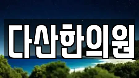다산한의원