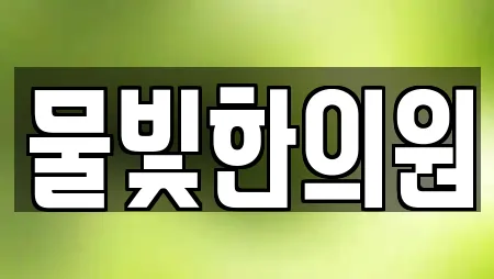 경기도 가재동 추천 피부과,에스테틱,산후조리원,한의원,산부인과 업체 12곳