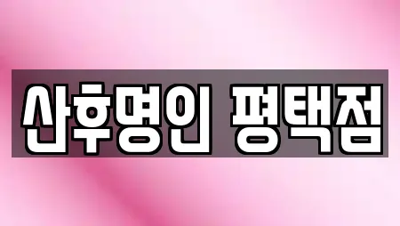 산후명인 평택점