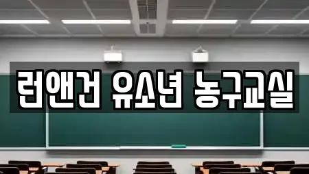 런앤건 유소년 농구교실