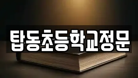 탑동초등학교정문