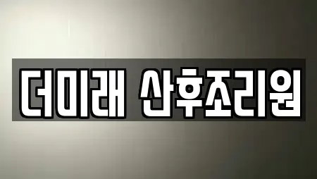 더미래 산후조리원
