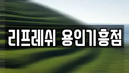 리프레쉬 용인기흥점