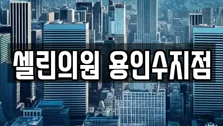 셀린의원 용인수지점