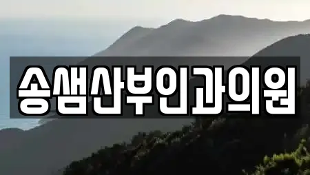 송샘산부인과의원