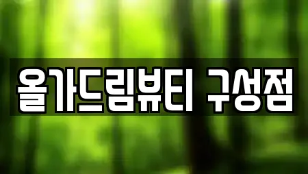 올가드림뷰티 구성점