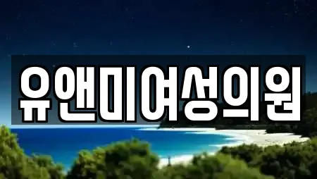 유앤미여성의원