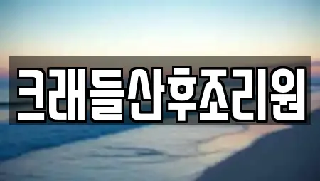 크래들산후조리원