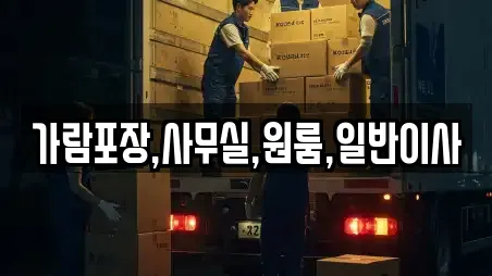 가람포장,사무실,원룸,일반이사