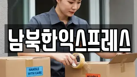 남북한익스프레스