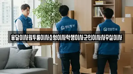 용달이사원투룸이사소형이사학생이사군인이사사무실이사