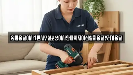 원룸용달이사1톤사무실포장이사안마의자이전설치용달꾸러기용달