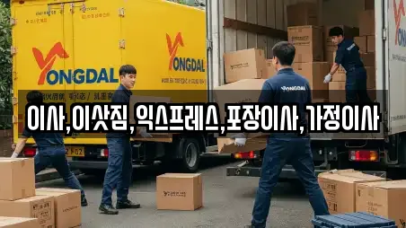 이사,이삿짐,익스프레스,포장이사,가정이사