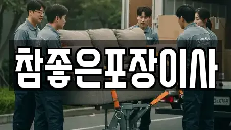 참좋은포장이사