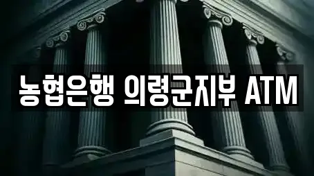 농협은행 의령군지부 ATM