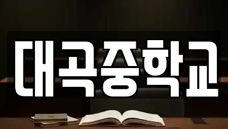 경남 진주 충무공동 인근 학교,독서실,스터디카페,서점,학원 25업체