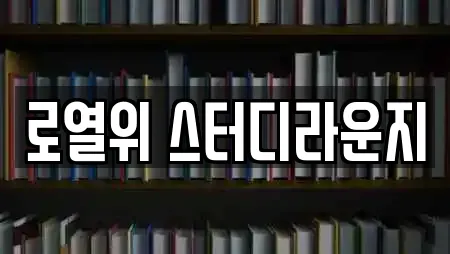 로열위 스터디라운지
