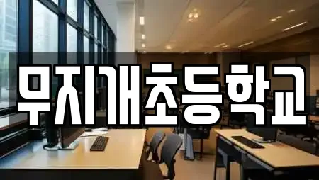 무지개초등학교