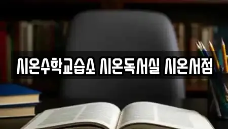 시온수학교습소 시온독서실 시온서점