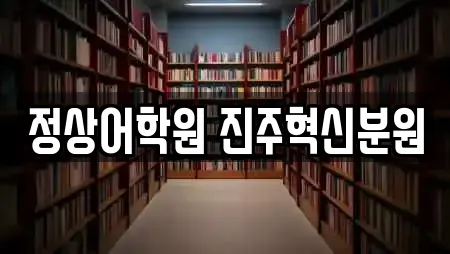 정상어학원 진주혁신분원