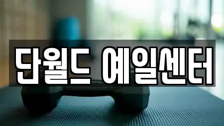 단월드 예일센터