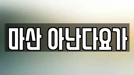 마산 아난다요가