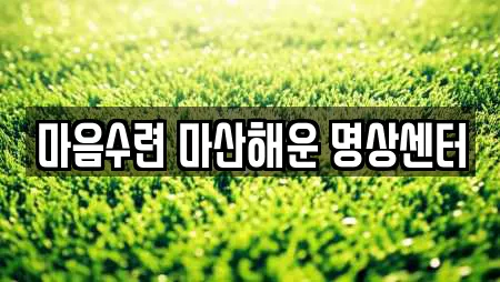 마음수련 마산해운 명상센터