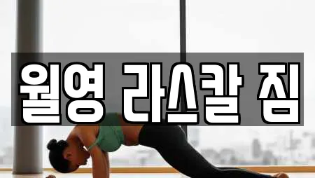 월영 라스칼 짐