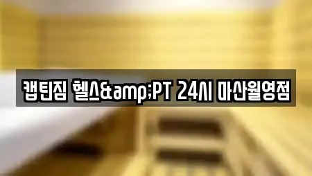 캡틴짐 헬스&PT 24시 마산월영점