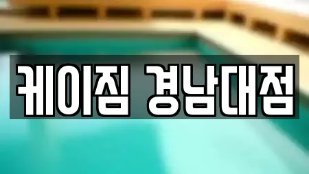 케이짐 경남대점