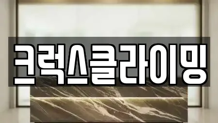 크럭스클라이밍