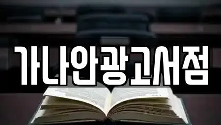 가나안광고서점