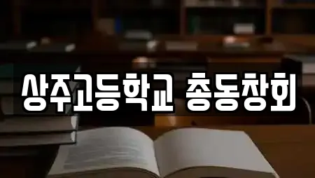 상주고등학교 총동창회