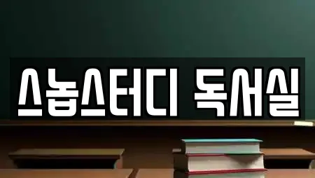 스놉스터디 독서실